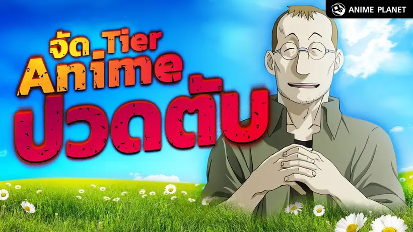จัด Tier อนิเมะปวดตับ…ไม่ไหวแล้ว!! | Anime Planet