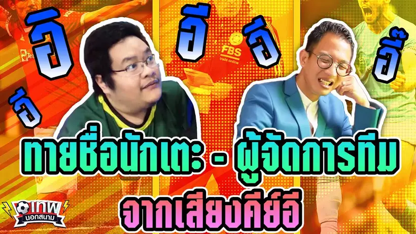 เทพนอกสนาม : ทายชื่อนักเตะและผู้จัดการทีม จากเสียงคีย์อี I EP.19