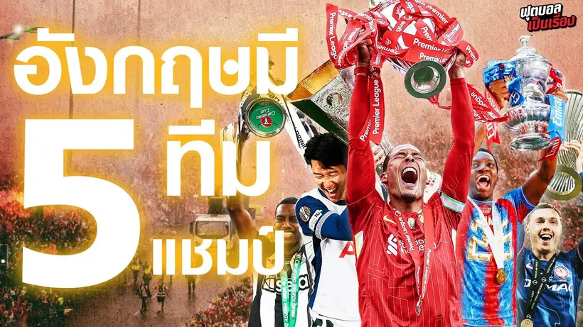 ฟุตบอลเป็นเรื่อง : อังกฤษมีแชมป์ 5 ทีมในฤดูกาลเดียว I EP.174
