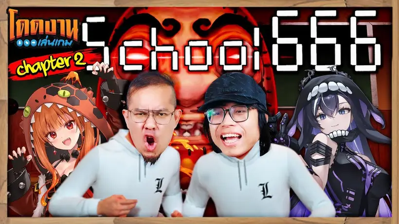 โดดงานเล่นเกม l School 666 (Chapter 2) ft. ‪‪‪@XonebuWorldEnd&@AshyraWorldEnd