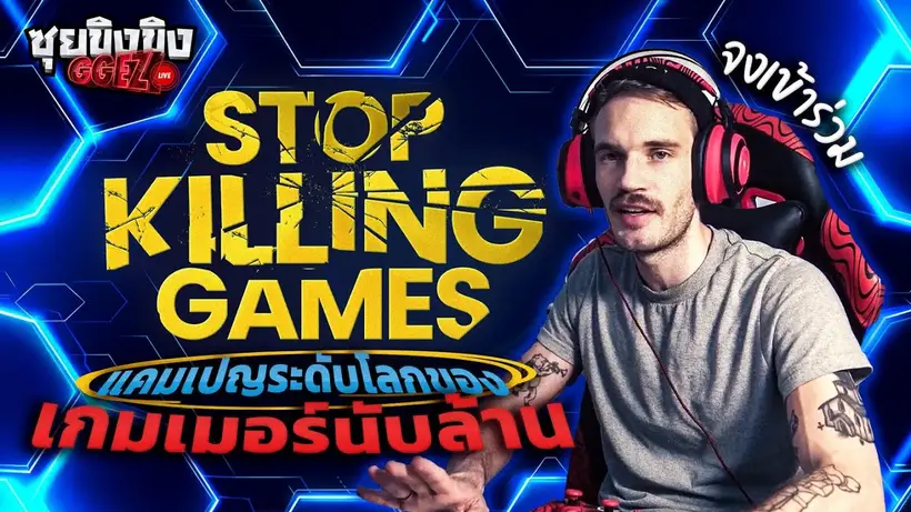ซุยขิงขิง GGEZ | ลั่นกลองรบ!! Stop Killing Games แคมเปญที่เกมเมอร์หลักล้านคนเข้าร่วม