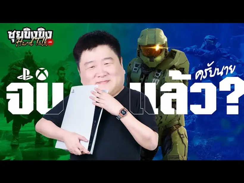 ซุยขิงขิง Hard Talk | PlayStation ชนะใส? / Xbox ไล่คนออก!