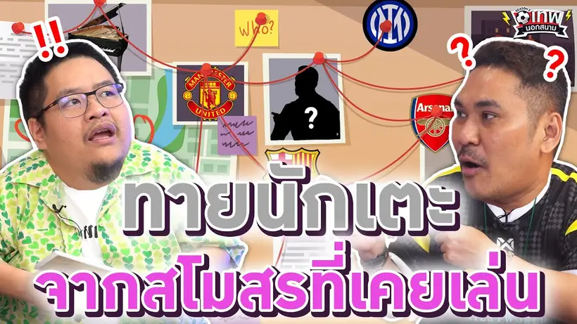 เทพนอกสนาม : ทายนักเตะจากสโมสรที่เคยเล่น PART4 I SS2 EP.184 @Jdumofficial @NRsportsRadio2015