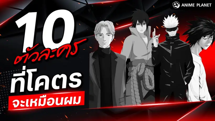 10 ตัวละครที่โคตรจะเหมือนผม ? | Anime Planet