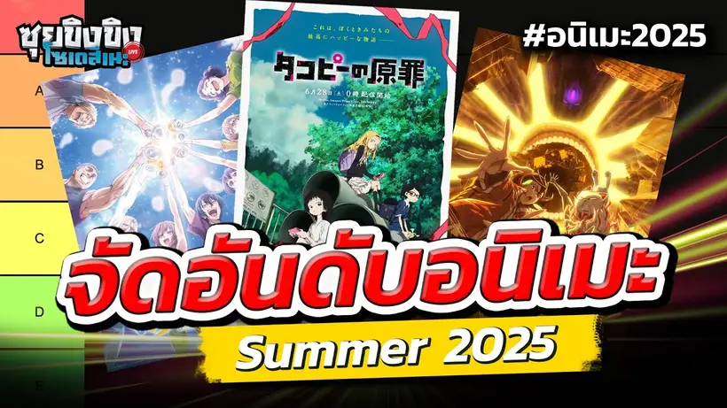 ซุยขิงโซเดสึเนะ | จัดอันดับอนิเมะน่าดูประจำซีซั่น Summer 2025