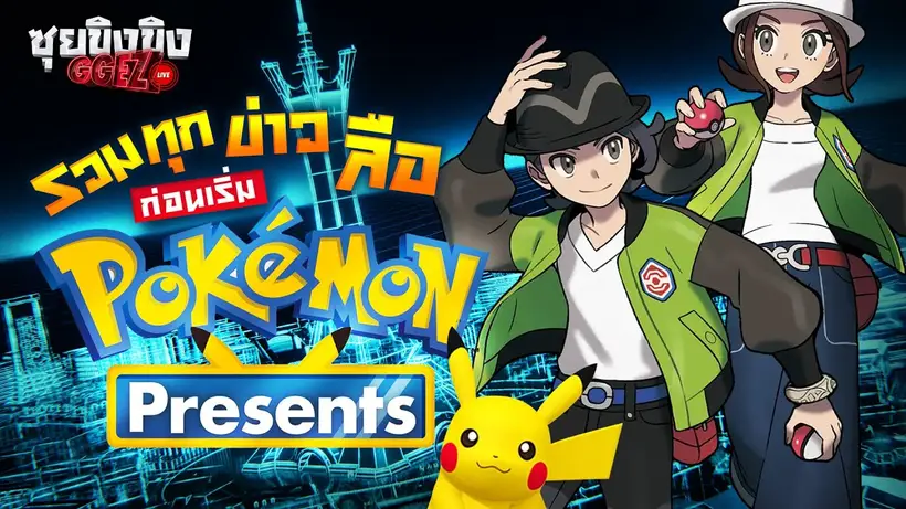 ซุยขิงขิง GGEZ | รวมข่าวลือข่าวหลุด ก่อนเริ่ม Pokemon Presents