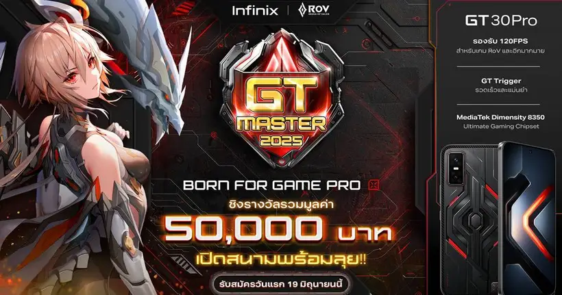 เปิดศึก Infinix GT Master 2025 การแข่งขันเกม RoV ชิงรางวัลรวม 50,000 บาท