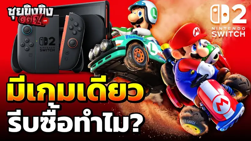 ซุยขิงขิง GGEZ | Nintendo Switch 2 มีอยู่เกมเดียว รีบซื้อมาทำเพื่อ ?