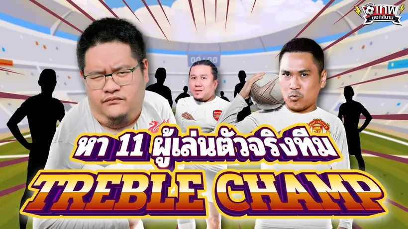 เทพนอกสนาม : หา 11 ผู้เล่นตัวจริงจากทีมTREBLE CHAMP I SS2 EP.181