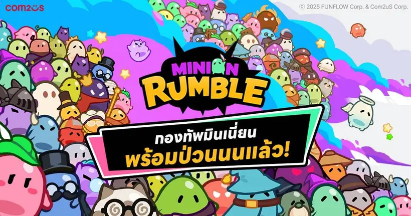 ยิ่งเยอะ ยิ่งมันส์ มินเนี่ยนน้อยพร้อมแตกตัว! Com2uS เปิดให้บริการทั่วโลกแล้วกับเกมใหม่ ‘Minion Rumble’!