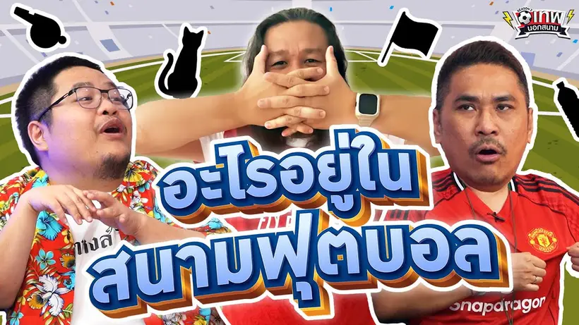 เทพนอกสนาม : อะไรอยู่ในสนามนี้ ? PART6 I SS2 EP.185@Jdumofficial @NRsportsRadio2015