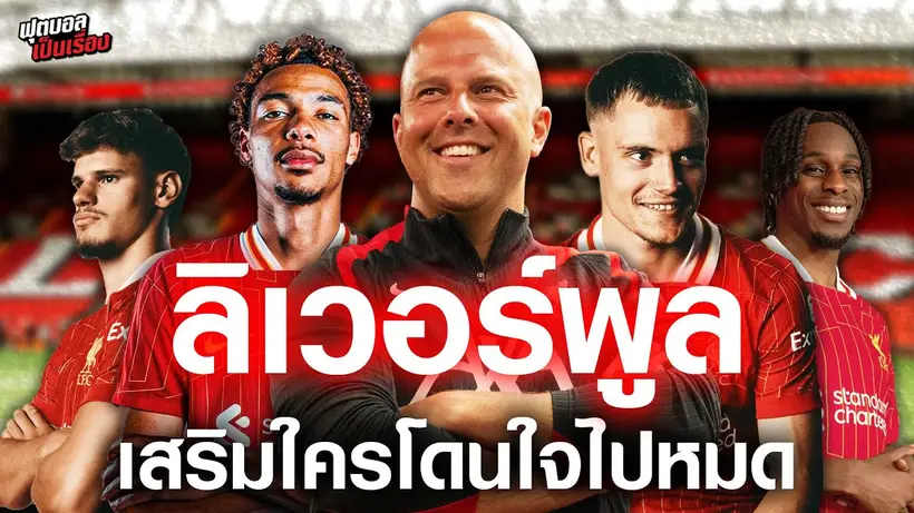 ฟุตบอลเป็นเรื่อง : ลิเวอร์พูล เสริมใครก็โดนใจไปหมด I EP.181