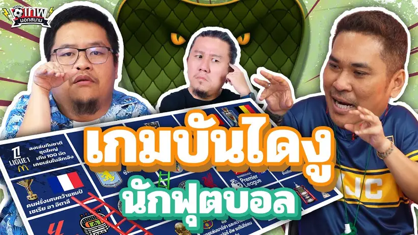 เทพนอกสนาม : เกมบันไดงูนักฟุตบอล I SS2 EP.183 @NRsportsRadio2015 @Jdumofficial