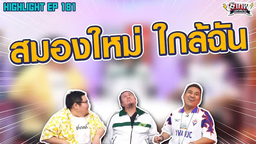 [Highlight] เทพนอกสนาม : สมองใหม่ใกล้ฉัน I SS2 EP.181