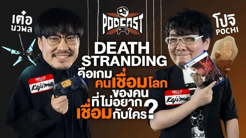 Death Stranding 2 ในมุมมอง เต๋อ นวพล และ โปจิ แห่หัว | OS Podcast EP.23