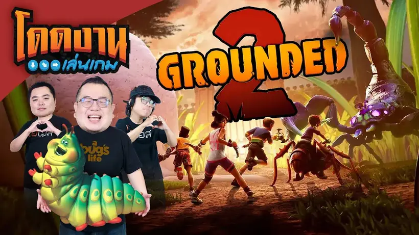 โดดงานเล่นเกม | Grounded 2