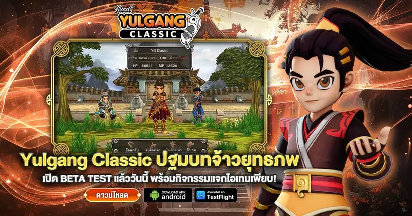Yulgang Classic ปฐมบทจ้าวยุทธภพ เปิดทดสอบ Beta Test พร้อมกิจกรรมแจกไอเทมเพียบ!
