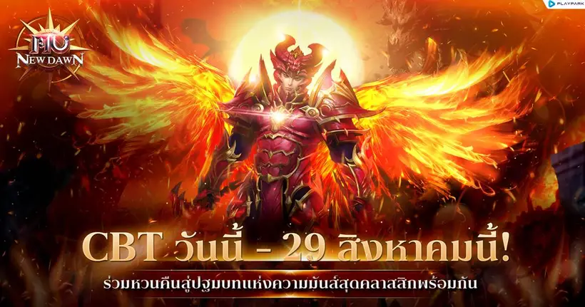 MU New Dawn เปิด CBT วันนี้ - 29 สิงหาคม 2568 ร่วมหวนคืนสู่ตำนานความมันส์แบบคลาสสิกแท้ที่ถูกต้องได้แล้ววันนี้!