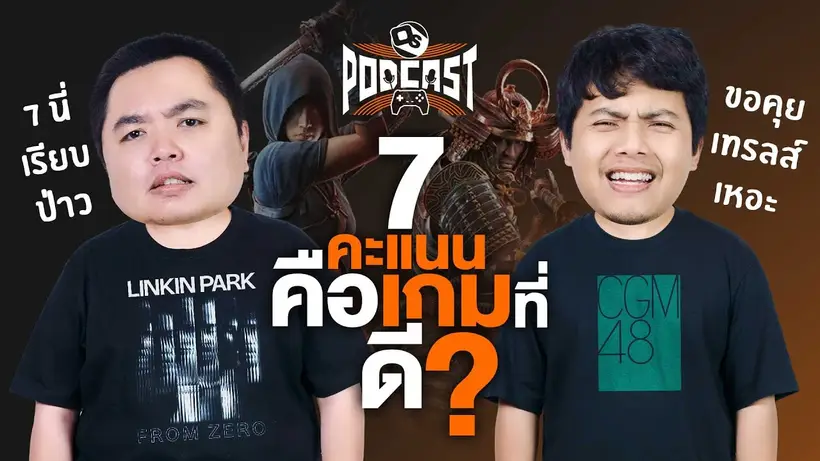 รีวิวไม่ดีเดี๋ยวเขา (ค่ายเกม) ไม่ส่งเกมให้เล่น? | OS Podcast EP.27