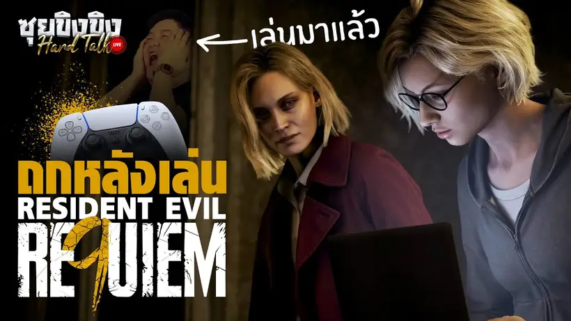 ซุยขิงขิง Hard Talk | ถกหลังเล่น Resident Evil Requiem จากงาน Gamescom  | SHINOBI: Art of Vengeance