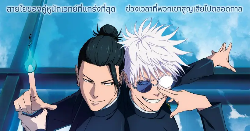 เปิดตัวนักพากย์ 6 เสียงคุณภาพ สู้มารสนุกเต็มพิกัด! JUJUTSU KAISEN: Hidden Inventory / Premature Death – The Movie