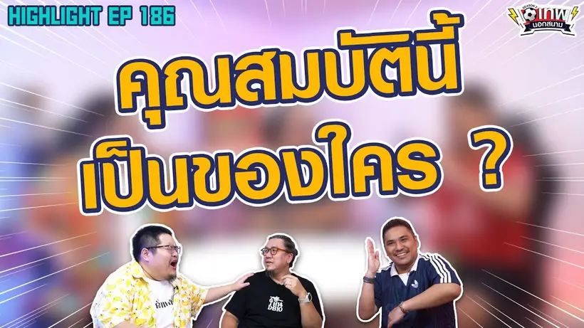 [Highlight] เทพนอกสนาม : คุณสมบัตินี้เป็นของใคร? I SS2 EP.186