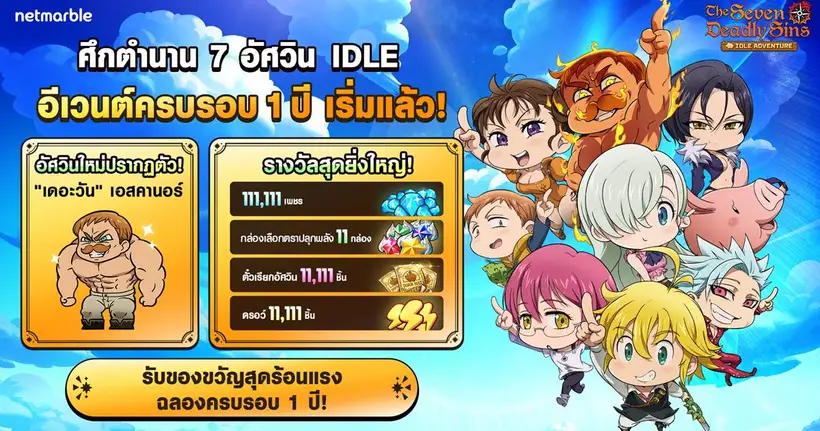 The Seven Deadly Sins: IDLE Adventure ฉลองครบรอบ 1 ปี จัดเต็มรางวัลมากมายเอาใจอัศวินจิ๋ว !
