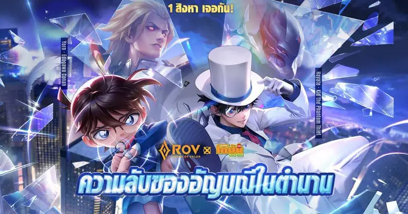 RoV X Detective Conan คอลแลปส์สุดพิเศษเริ่มขึ้นแล้ว ‘เอโดงาวะ โคนัน’ และ ‘จอมโจรคิด’ปรากฏตัวสุดอลังการ!