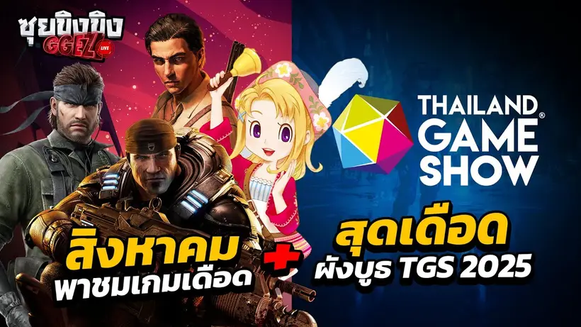เกมเดือด เดือนสิงหาคม + Gamescom Asia TGS 2025