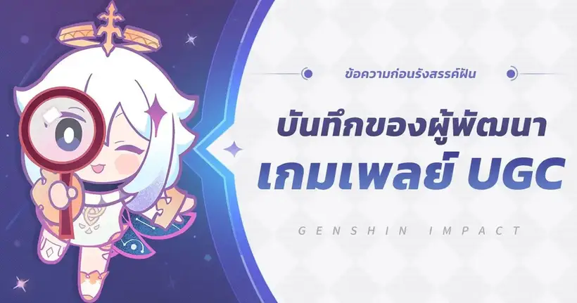 Genshin Impact เผยบันทึกของผู้พัฒนาเกมเพลย์ UGC