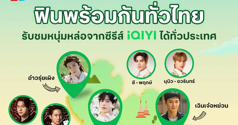 iQIYI (อ้ายฉีอี้) จับมือ ทรู คอร์ปอเรชั่น เปิดตัวแพ็กเกจใหม่ “iQIYI VIP Premium” สิทธิพิเศษเอ็กซ์คลูซีฟ ยกระดับความบันเทิงสู่มาตรฐานโลก