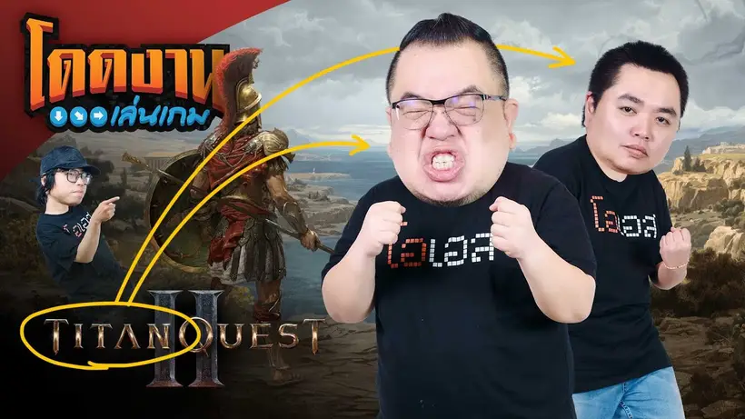 โดดงานเล่นเกม | Titan Quest 2