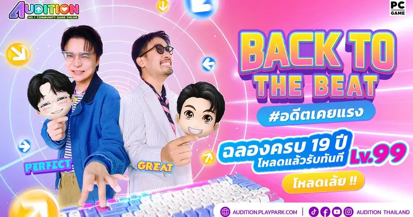 Audition PC ฉลองครบรอบ 19 ปี  จัดแคมเปญใหญ่ "วัยรุ่นสร้างตัว" สมัครปั๊บรับเลเวล 99 ทันที!