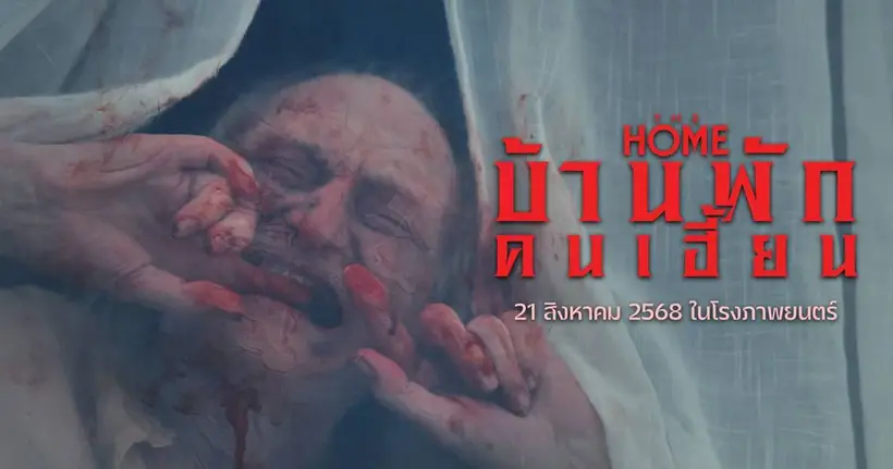 ส่องสกู๊ปสุดหลอน “The Home บ้านพักคนเฮี้ยน” ก่อนระทึกจริง 21 สิงหาคมนี้ ในโรงภาพยนตร์