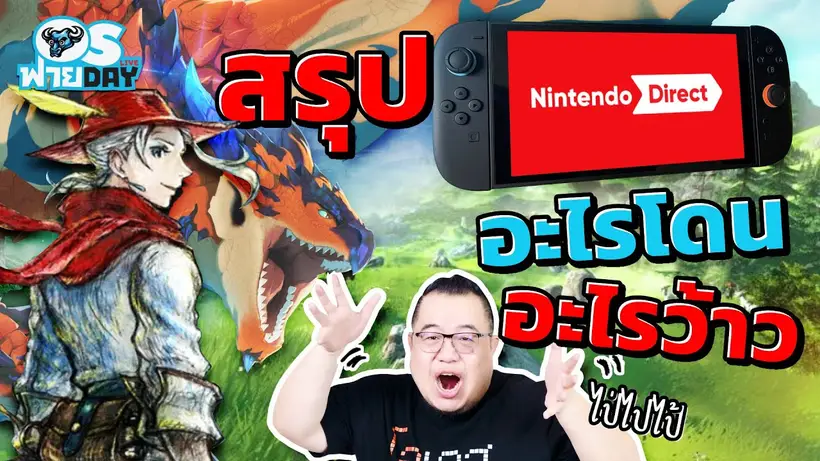 Nintendo Direct มีอะไรโดน อะไรว้าวกันบ้าง!? | OS ฟายDay Live