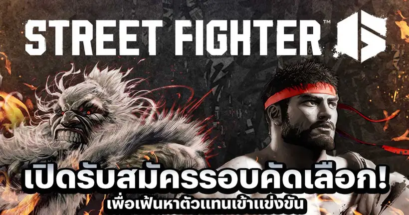 Zone Zean Game 2025 เปิดรับสมัครการแข่งขัน Street Fighter 6 รอบคัดเลือก