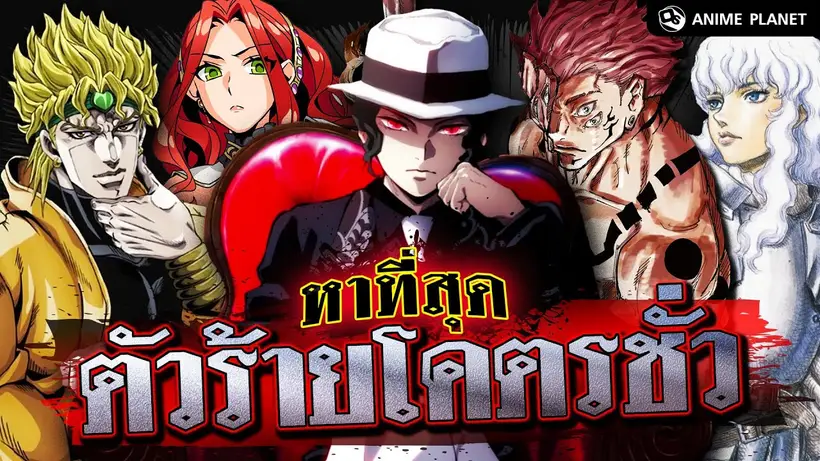 ตัวร้ายตัวไหน ชั่วที่สุดในอนิเมะ!! | Anime Planet