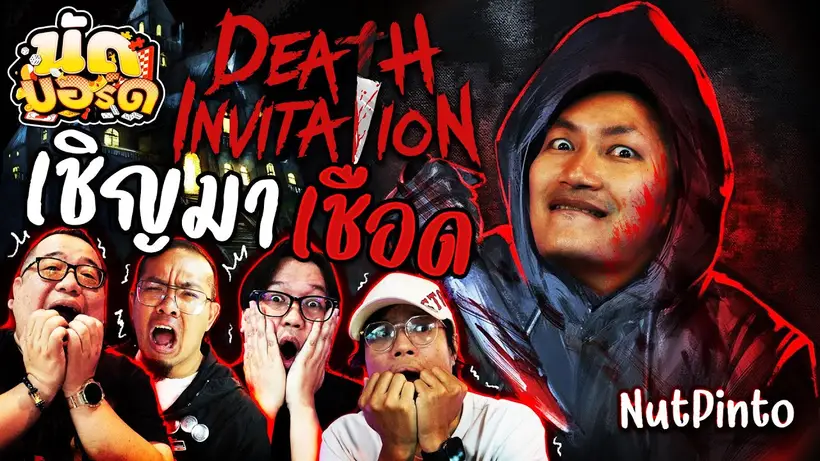 เชิญมาเชือด Death Invitation Ft.@NutPintoChannel | นัดบอร์ด EP.37