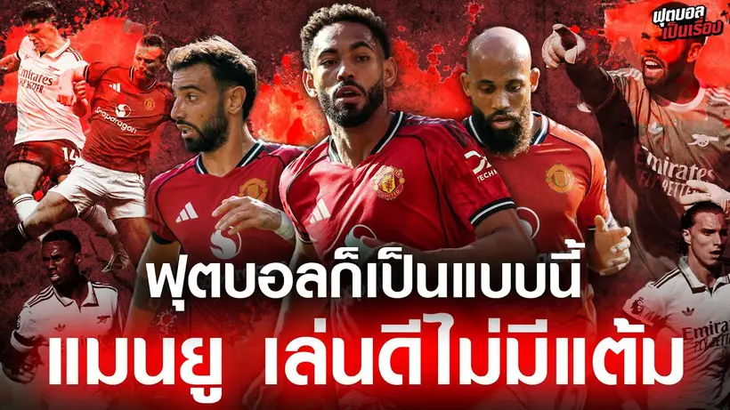 ฟุตบอลเป็นเรื่อง : ฟุตบอลก็แบบนี้ แมนยู เล่นดีแต่ไม่มีแต้ม I EP.185