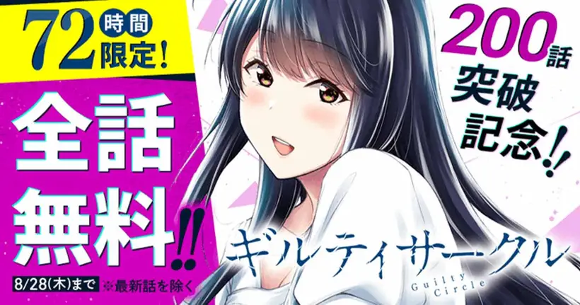 จำกัดเวลา! Guilty Circle มังงะดราม่า 18+ สุดเอโร่ย ฉลอง 200 ตอน เปิดอ่านฟรี ยกเว้นตอนล่าสุด