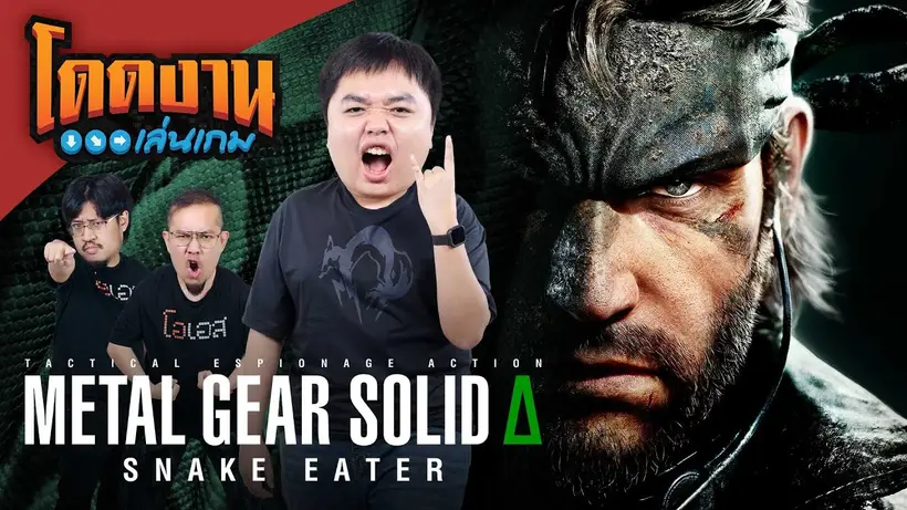 โดดงานเล่นเกม | Metal Gear Solid Delta: Snake Eater