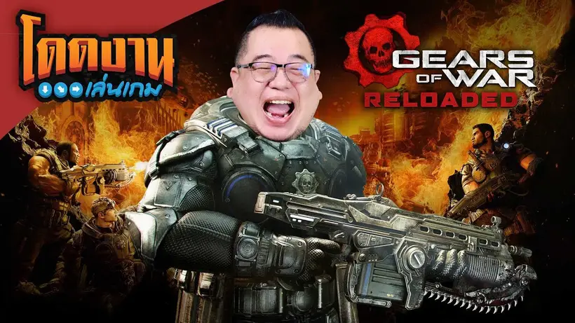 โดดงานเล่นเกม | Gears of War: Reloaded