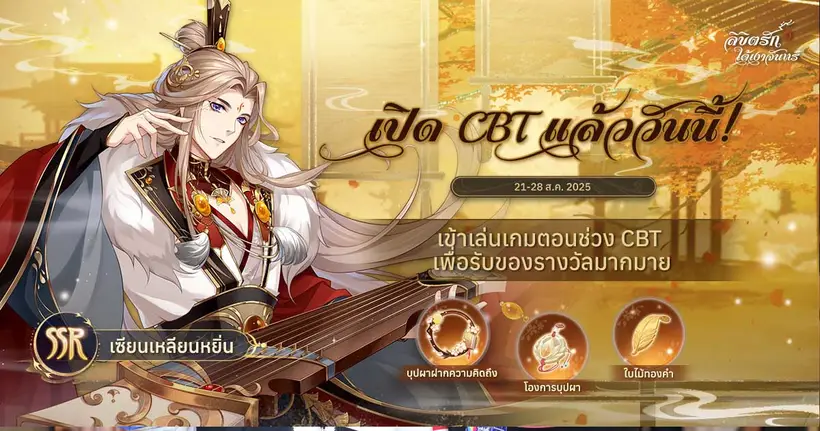ลิขิตรักใต้เงาจันทร์ (The Moonlit Oath) เวอร์ชัน SEA เปิด CBT พร้อมภาษาไทยและเสียงพากย์ไทย