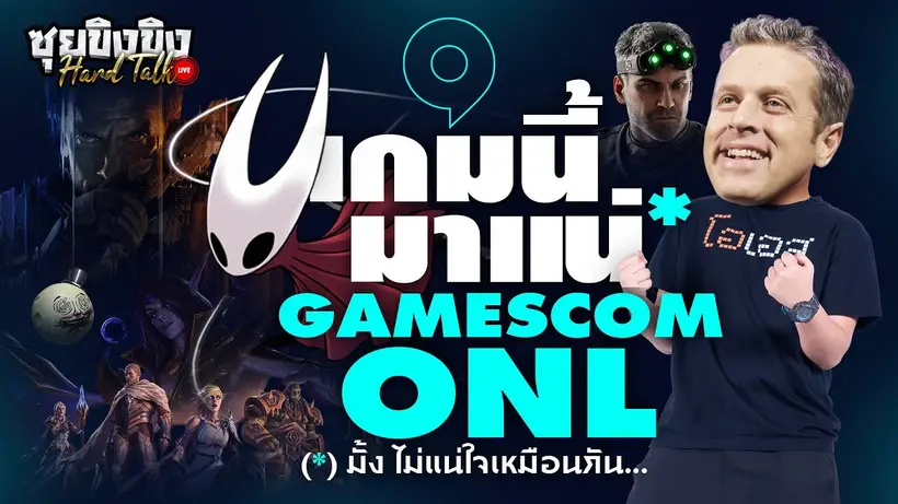 ซุยขิงขิง Hard Talk | Gamescom 2025 มีอะไรน่าคาดหวัง