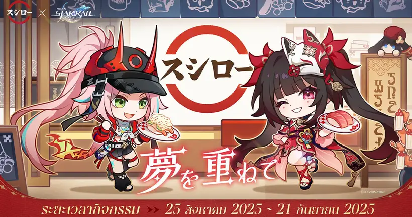 Honkai: Star Rail x Sushiro TH กิจกรรมคอลแลปสุดพิเศษเตรียมมาเสิร์ฟความอร่อยในไทย 25 สิงหาคม - 21 กันยายน นี้!