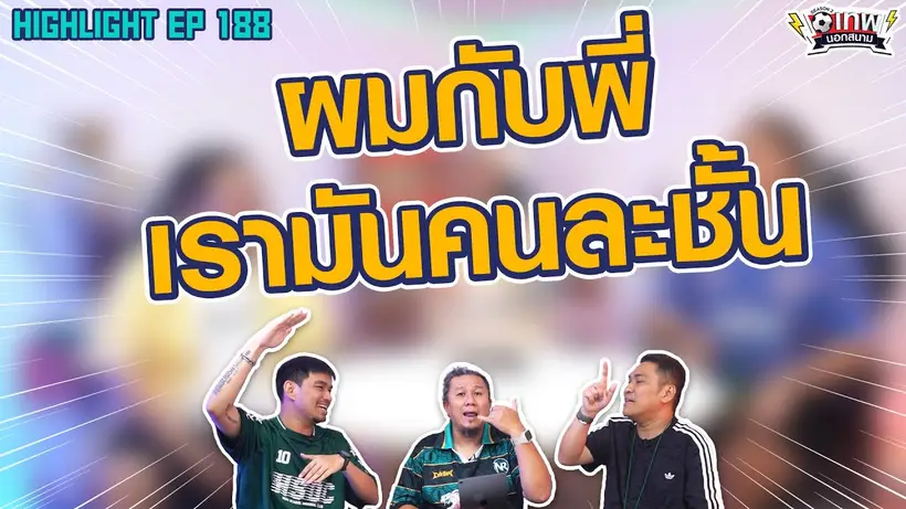 [Highlight] เทพนอกสนาม : ผมกับพี่เรามันคนละชั้น I SS2 EP.188