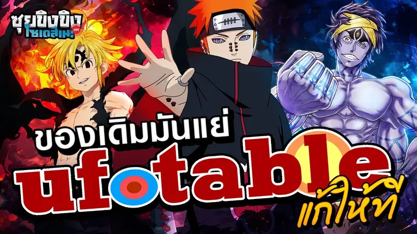 ซุยขิงขิงโซเดสึเนะ | ของเดิมมันแย่ ufotable แก้ให้ที
