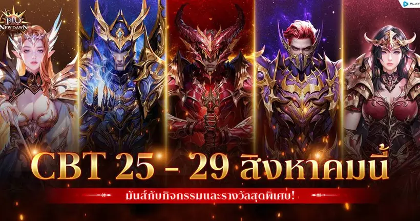 MU New Dawn เปิด CBT 25 - 29 สิงหาคมนี้ เตรียมหวนคืนสู่ปฐมบทแห่งความมันส์สุดคลาสสิก!