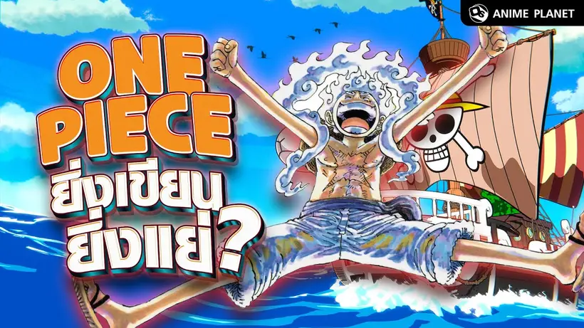 One Piece ยิ่งเขียน ยิ่งแย่? เราอ่านแล้วสนุกน้อยลงมั้ย ? | Anime Planet