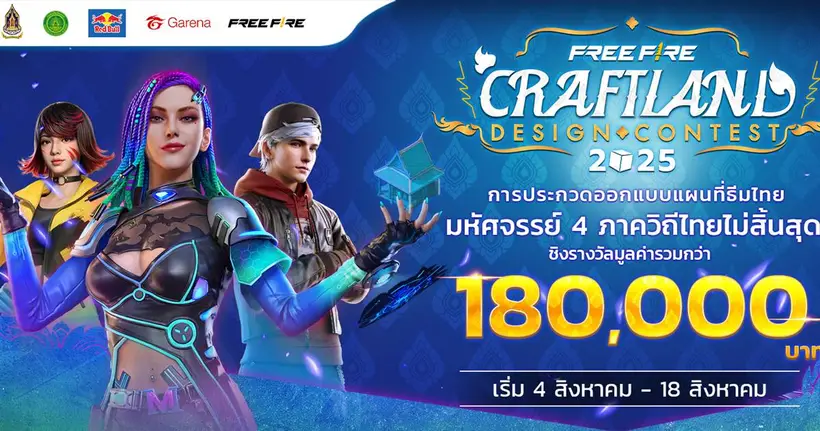 เชิญร่วมประกวดออกแบบแผนที่ธีมไทย Free Fire Craftland Design Contest : มหัศจรรย์ 4 ภาค วิถีไทยไม่สิ้นสุด